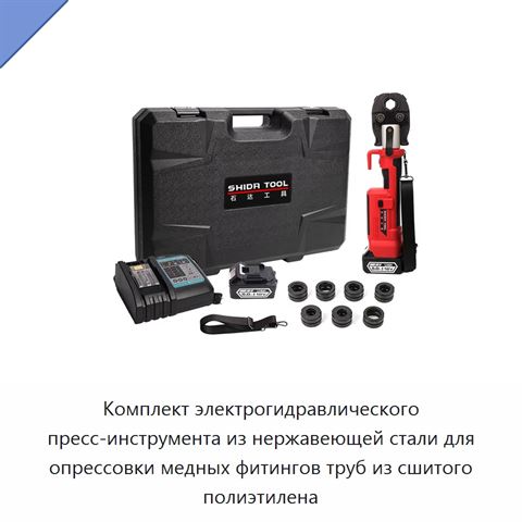Комплект электрогидравлического пресс-инструмента из нержавеющей стали для опрессовки медных фитингов труб из сшитого полиэтилена