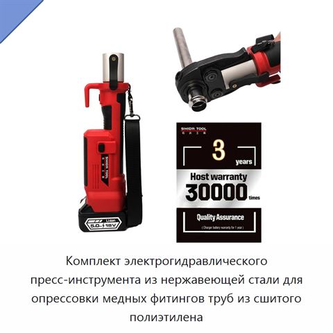 Комплект электрогидравлического пресс-инструмента из нержавеющей стали для опрессовки медных фитингов труб из сшитого полиэтилена