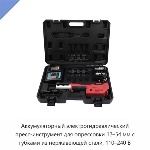 Аккумуляторный электрогидравлический пресс-инструмент для опрессовки 12–54 мм с губками из нержавеющей стали, 110–240 В