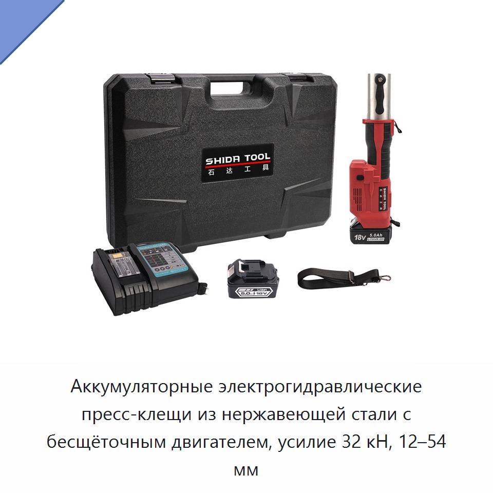 Аккумуляторные электрогидравлические пресс-клещи из нержавеющей стали с бесщёточным двигателем, усилие 32 кН, 12–54 мм — Прочие гидравлические инструменты