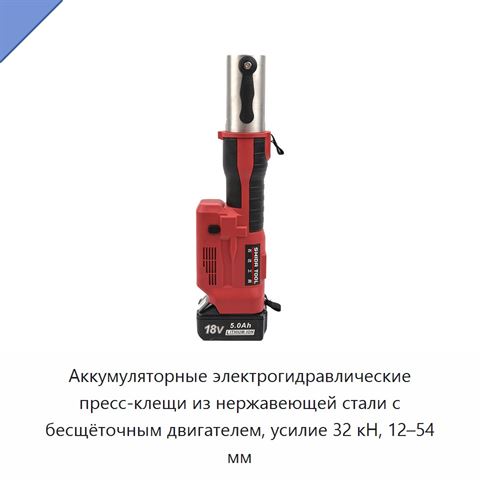 Аккумуляторные электрогидравлические пресс-клещи из нержавеющей стали с бесщёточным двигателем, усилие 32 кН, 12–54 мм