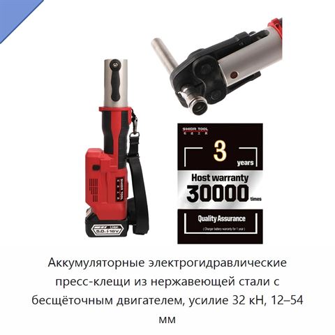 Аккумуляторные электрогидравлические пресс-клещи из нержавеющей стали с бесщёточным двигателем, усилие 32 кН, 12–54 мм