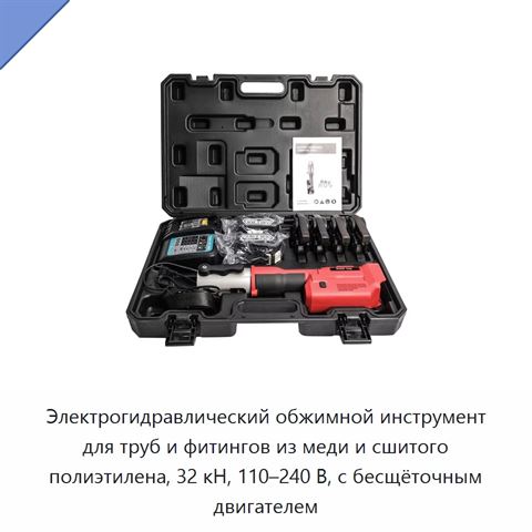Электрогидравлический обжимной инструмент для труб и фитингов из меди и сшитого полиэтилена, 32 кН, 110–240 В, с бесщёточным двигателем