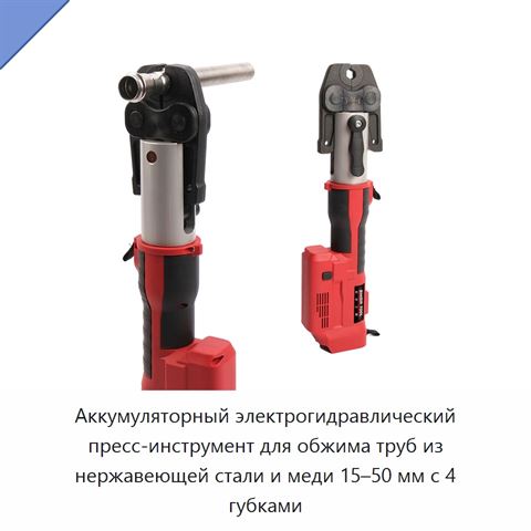 Аккумуляторный электрогидравлический пресс-инструмент для обжима труб из нержавеющей стали и меди 15–50 мм с 4 губками