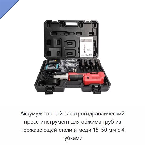 Аккумуляторный электрогидравлический пресс-инструмент для обжима труб из нержавеющей стали и меди 15–50 мм с 4 губками