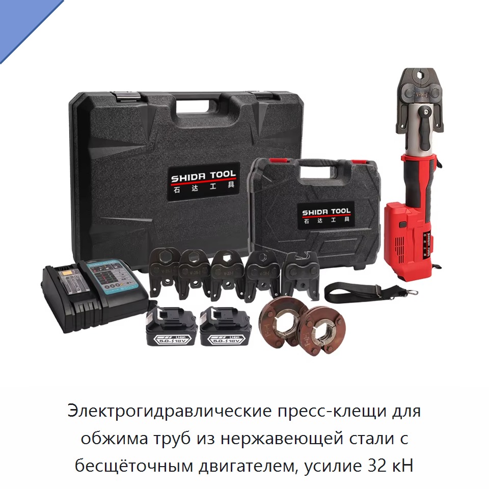 Электрогидравлические пресс-клещи для обжима труб из нержавеющей стали с бесщёточным двигателем, усилие 32 кН — Прочие гидравлические инструменты