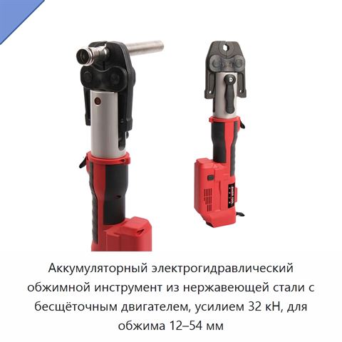 Аккумуляторный электрогидравлический обжимной инструмент из нержавеющей стали с бесщёточным двигателем, усилием 32 кН, для обжима 12–54 мм