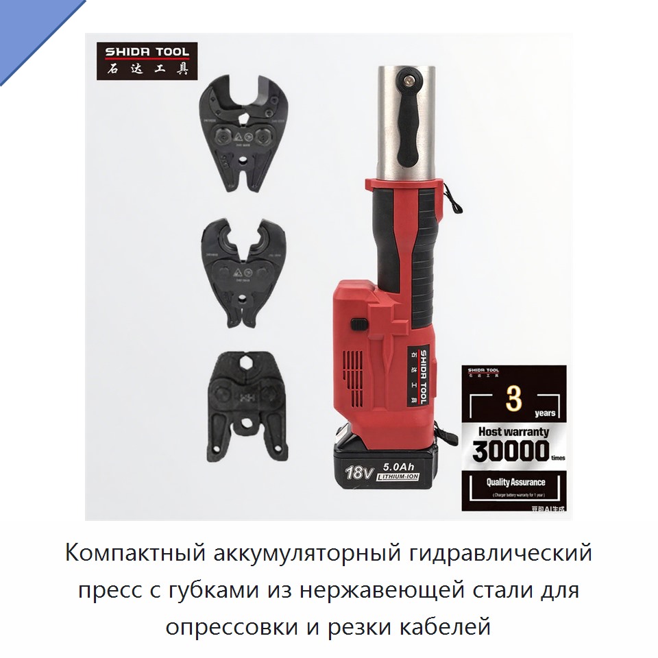 Компактный аккумуляторный гидравлический пресс с губками из нержавеющей стали для опрессовки и резки кабелей — Прочие гидравлические инструменты