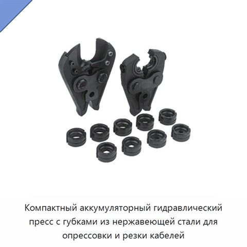 Компактный аккумуляторный гидравлический пресс с губками из нержавеющей стали для опрессовки и резки кабелей