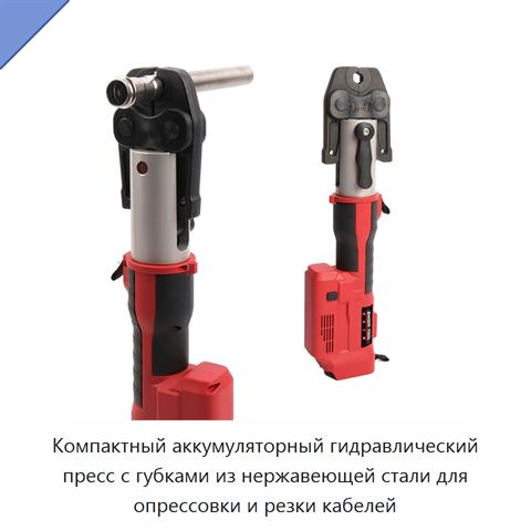 Компактный аккумуляторный гидравлический пресс с губками из нержавеющей стали для опрессовки и резки кабелей