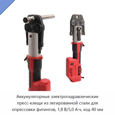 Аккумуляторные электрогидравлические пресс-клещи из легированной стали для опрессовки фитингов, 1,8 В/5,0 А·ч, ход 40 мм