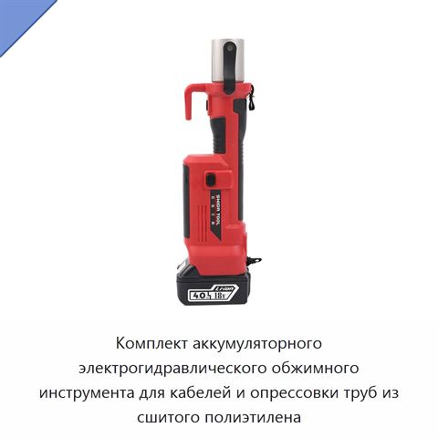 Комплект аккумуляторного электрогидравлического обжимного инструмента для кабелей и опрессовки труб из сшитого полиэтилена