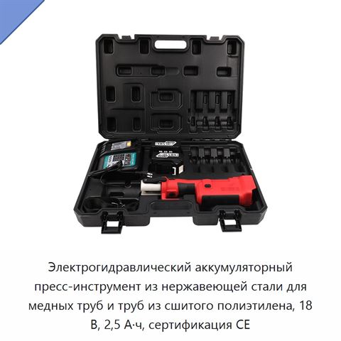 Электрогидравлический аккумуляторный пресс-инструмент из нержавеющей стали для медных труб и труб из сшитого полиэтилена, 18 В, 2,5 А·ч, сертификация CE
