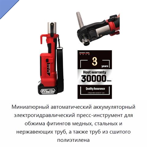 Миниатюрный автоматический аккумуляторный электрогидравлический пресс-инструмент для обжима фитингов медных, стальных и нержавеющих труб, а также труб из сшитого полиэтилена