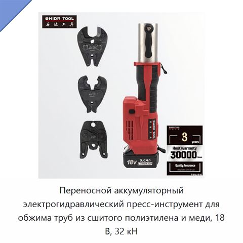 Переносной аккумуляторный электрогидравлический пресс-инструмент для обжима труб из сшитого полиэтилена и меди, 18 В, 32 кН