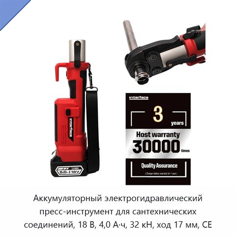 Аккумуляторный электрогидравлический пресс-инструмент для сантехнических соединений, 18 В, 4,0 А·ч, 32 кН, ход 17 мм, CE