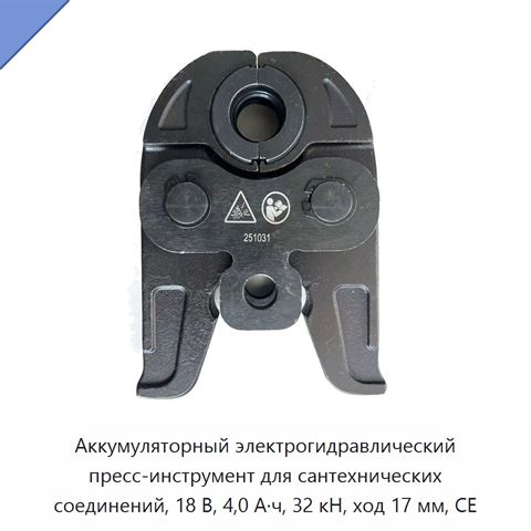 Аккумуляторный электрогидравлический пресс-инструмент для сантехнических соединений, 18 В, 4,0 А·ч, 32 кН, ход 17 мм, CE