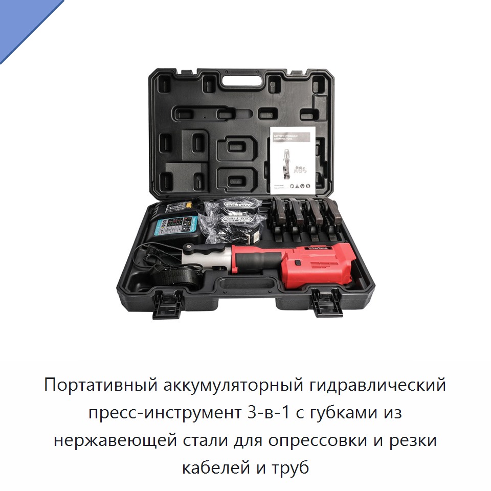 Портативный аккумуляторный гидравлический пресс-инструмент 3-в-1 с губками из нержавеющей стали для опрессовки и резки кабелей и труб — Прочие гидравлические инструменты