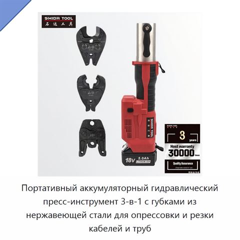 Портативный аккумуляторный гидравлический пресс-инструмент 3-в-1 с губками из нержавеющей стали для опрессовки и резки кабелей и труб