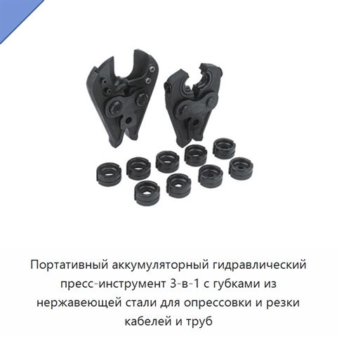 Портативный аккумуляторный гидравлический пресс-инструмент 3-в-1 с губками из нержавеющей стали для опрессовки и резки кабелей и труб