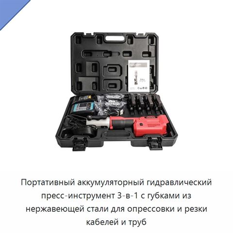 Портативный аккумуляторный гидравлический пресс-инструмент 3-в-1 с губками из нержавеющей стали для опрессовки и резки кабелей и труб