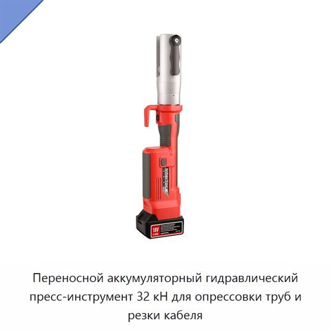 Переносной аккумуляторный гидравлический пресс-инструмент 32 кН для опрессовки труб и резки кабеля