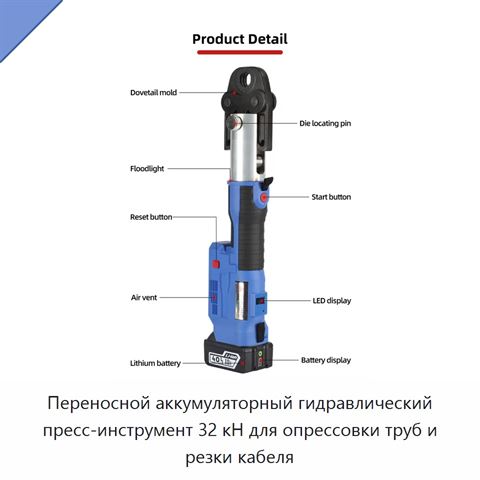 Переносной аккумуляторный гидравлический пресс-инструмент 32 кН для опрессовки труб и резки кабеля