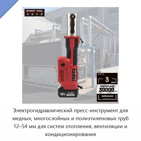 Электрогидравлический пресс-инструмент для медных, многослойных и полиэтиленовых труб 12–54 мм для систем отопления, вентиляции и кондиционирования