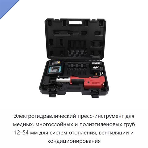 Электрогидравлический пресс-инструмент для медных, многослойных и полиэтиленовых труб 12–54 мм для систем отопления, вентиляции и кондиционирования