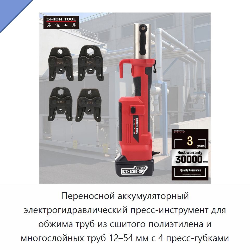 Переносной аккумуляторный электрогидравлический пресс-инструмент для обжима труб из сшитого полиэтилена и многослойных труб 12–54 мм с 4 пресс-губками — Прочие гидравлические инструменты