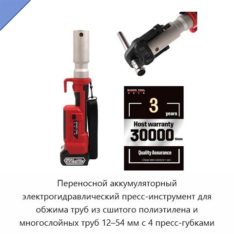 Переносной аккумуляторный электрогидравлический пресс-инструмент для обжима труб из сшитого полиэтилена и многослойных труб 12–54 мм с 4 пресс-губками