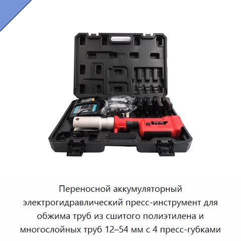 Переносной аккумуляторный электрогидравлический пресс-инструмент для обжима труб из сшитого полиэтилена и многослойных труб 12–54 мм с 4 пресс-губками