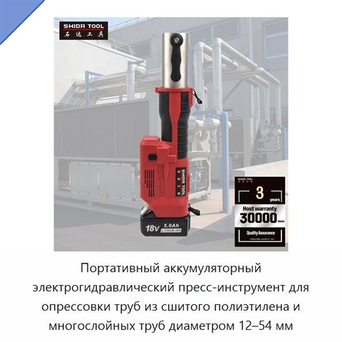 Портативный аккумуляторный электрогидравлический пресс-инструмент для опрессовки труб из сшитого полиэтилена и многослойных труб диаметром 12–54 мм