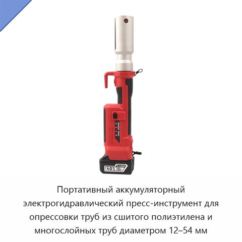 Портативный аккумуляторный электрогидравлический пресс-инструмент для опрессовки труб из сшитого полиэтилена и многослойных труб диаметром 12–54 мм