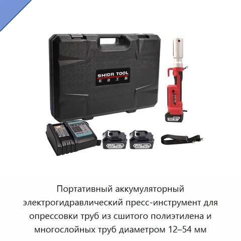 Портативный аккумуляторный электрогидравлический пресс-инструмент для опрессовки труб из сшитого полиэтилена и многослойных труб диаметром 12–54 мм