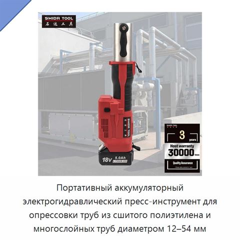 Портативный аккумуляторный электрогидравлический пресс-инструмент для опрессовки труб из сшитого полиэтилена и многослойных труб диаметром 12–54 мм