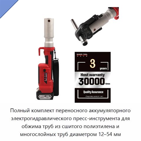 Полный комплект переносного аккумуляторного электрогидравлического пресс-инструмента для обжима труб из сшитого полиэтилена и многослойных труб диаметром 12–54 мм