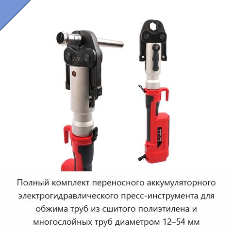 Полный комплект переносного аккумуляторного электрогидравлического пресс-инструмента для обжима труб из сшитого полиэтилена и многослойных труб диаметром 12–54 мм