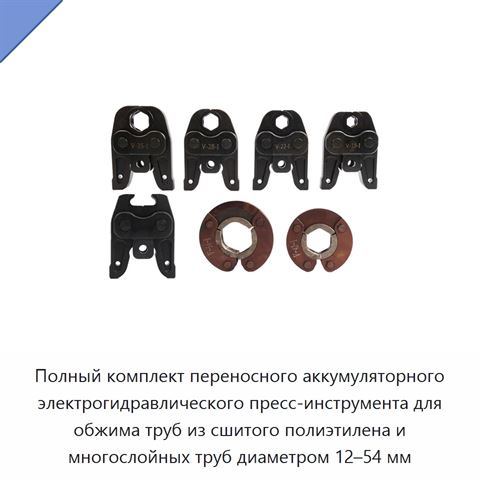 Полный комплект переносного аккумуляторного электрогидравлического пресс-инструмента для обжима труб из сшитого полиэтилена и многослойных труб диаметром 12–54 мм