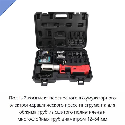 Полный комплект переносного аккумуляторного электрогидравлического пресс-инструмента для обжима труб из сшитого полиэтилена и многослойных труб диаметром 12–54 мм