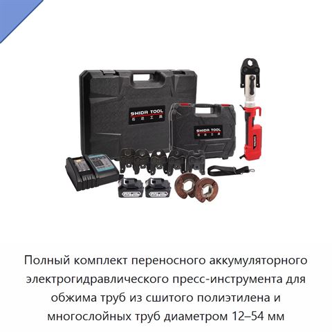 Полный комплект переносного аккумуляторного электрогидравлического пресс-инструмента для обжима труб из сшитого полиэтилена и многослойных труб диаметром 12–54 мм