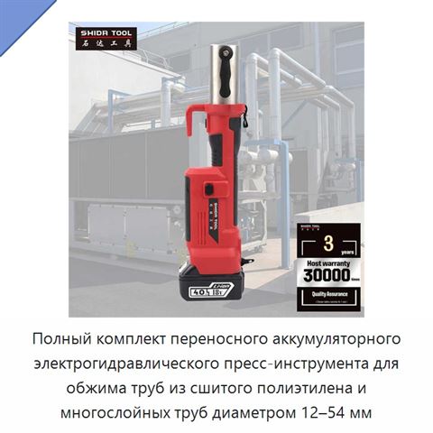 Полный комплект переносного аккумуляторного электрогидравлического пресс-инструмента для обжима труб из сшитого полиэтилена и многослойных труб диаметром 12–54 мм