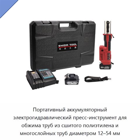 Портативный аккумуляторный электрогидравлический пресс-инструмент для обжима труб из сшитого полиэтилена и многослойных труб диаметром 12–54 мм
