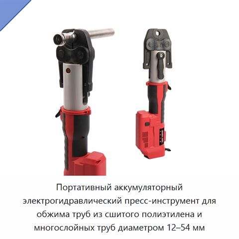 Портативный аккумуляторный электрогидравлический пресс-инструмент для обжима труб из сшитого полиэтилена и многослойных труб диаметром 12–54 мм