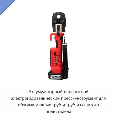 Аккумуляторный переносной электрогидравлический пресс-инструмент для обжима медных труб и труб из сшитого полиэтилена