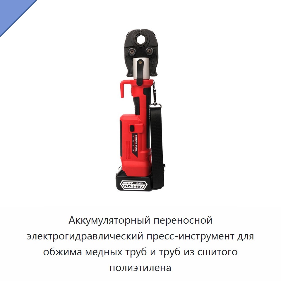 Аккумуляторный переносной электрогидравлический пресс-инструмент для обжима медных труб и труб из сшитого полиэтилена — Прочие гидравлические инструменты