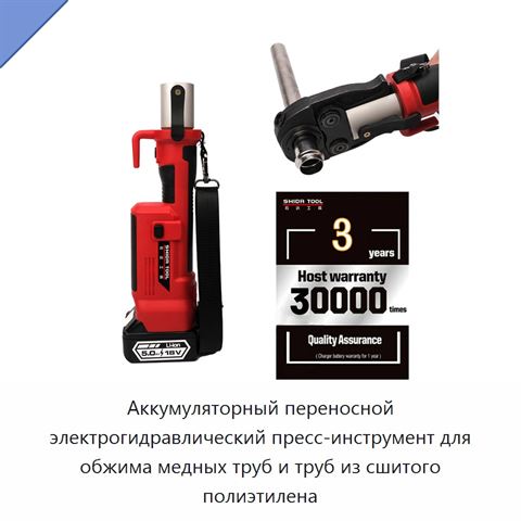 Аккумуляторный переносной электрогидравлический пресс-инструмент для обжима медных труб и труб из сшитого полиэтилена