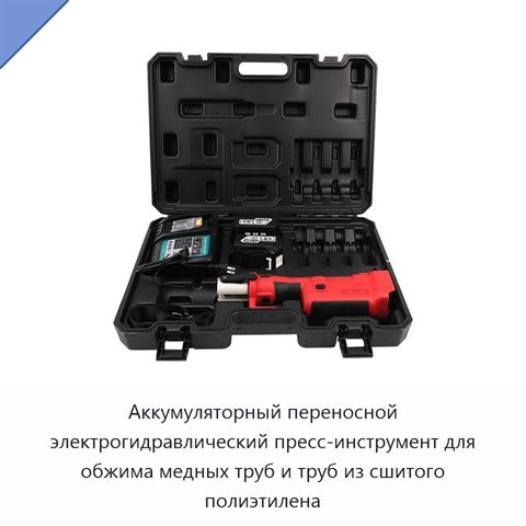 Аккумуляторный переносной электрогидравлический пресс-инструмент для обжима медных труб и труб из сшитого полиэтилена