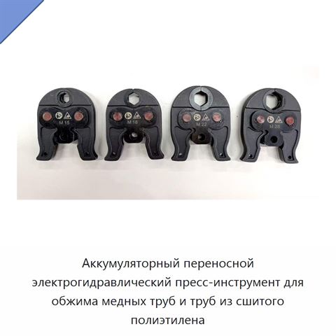 Аккумуляторный переносной электрогидравлический пресс-инструмент для обжима медных труб и труб из сшитого полиэтилена