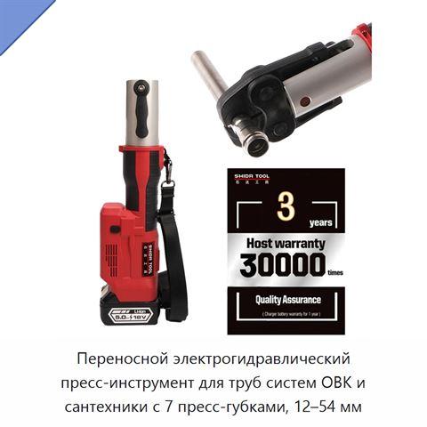Переносной электрогидравлический пресс-инструмент для труб систем ОВК и сантехники с 7 пресс-губками, 12–54 мм